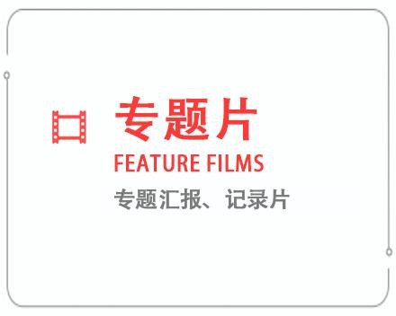 平顶山专题片/记录片 